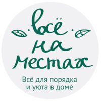 Купить Все на местах