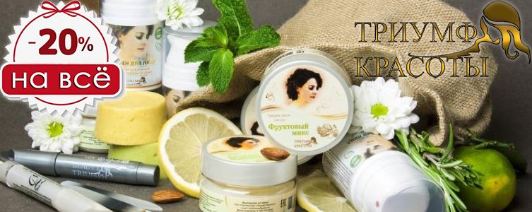 Скидка Триумф Красоты